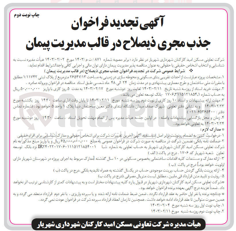 تصویر کوچک آگهی جذب مجری ذیصلاح در قالب مدیریت پیمان
مشخصات پروژه:احداث تقریبی بنای مسکونی و محوطه سازی در زمینی به مساحت 26547/13 