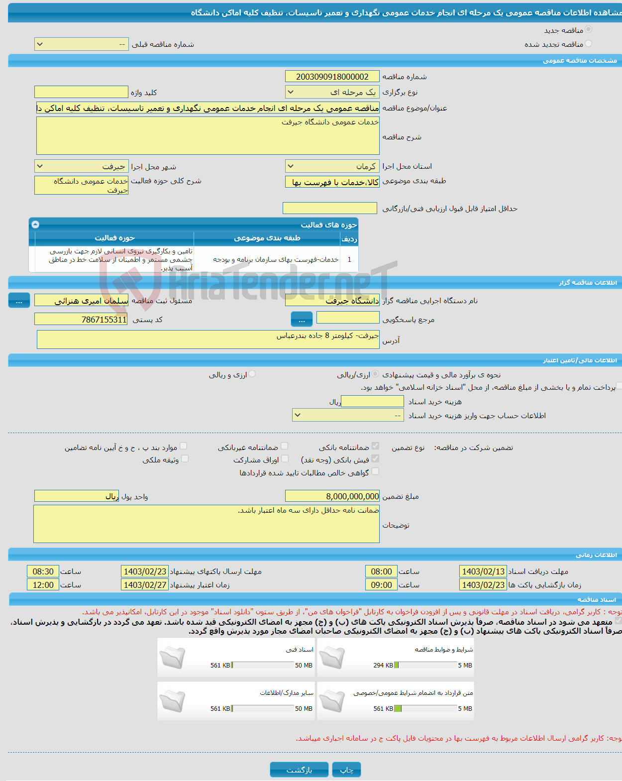 تصویر کوچک آگهی مناقصه عمومی یک مرحله ای انجام خدمات عمومی نگهداری و تعمیر تاسیسات، تنظیف کلیه اماکن دانشگاه