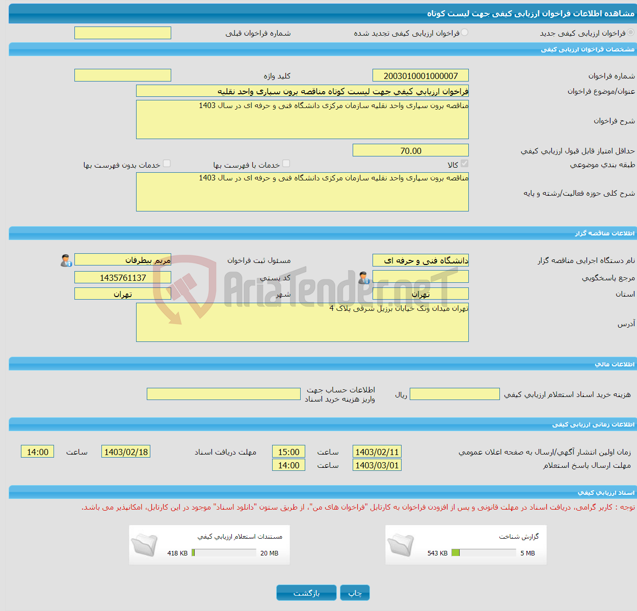 تصویر کوچک آگهی فراخوان ارزیابی کیفی جهت لیست کوتاه مناقصه برون سپاری واحد نقلیه 
