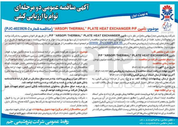 تصویر کوچک آگهی  تأمین ARSOPI THERMAL" PLATE HEAT EXCHANGER PIF