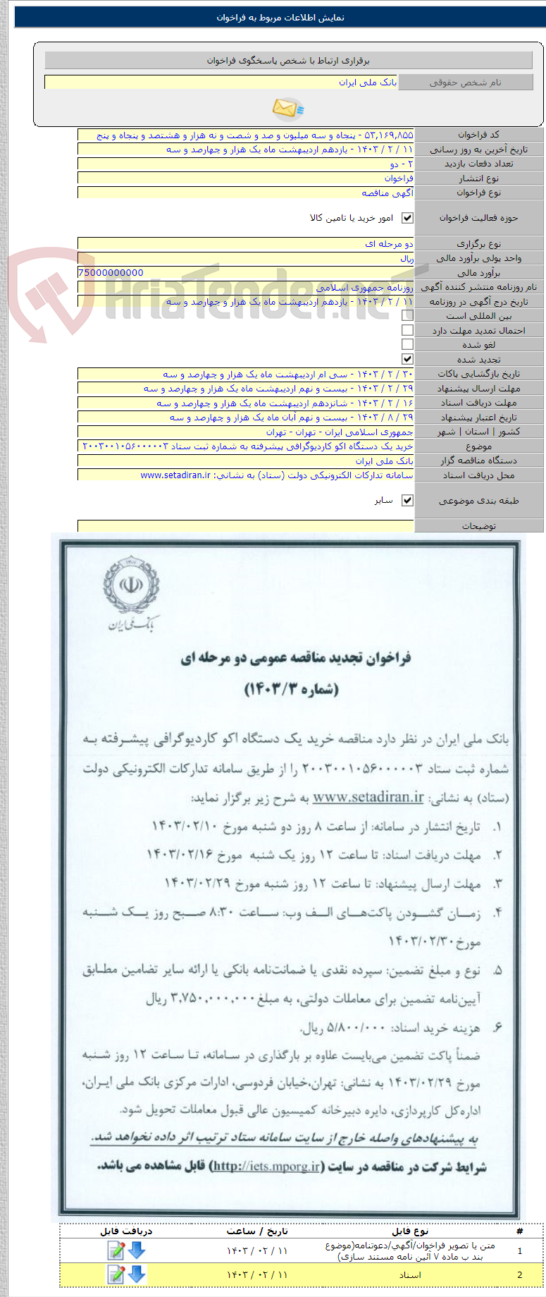 تصویر کوچک آگهی خرید یک دستگاه اکو کاردیوگرافی پیشرفته به شماره ثبت ستاد ۲۰۰۳۰۰۱۰۵۶۰۰۰۰۰۳