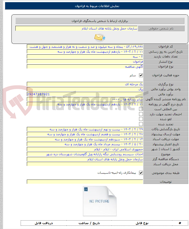 تصویر کوچک آگهی احداث سیستم روشنایی تنگه رازایانه وپل گاومیشان شهرستان دره شهر