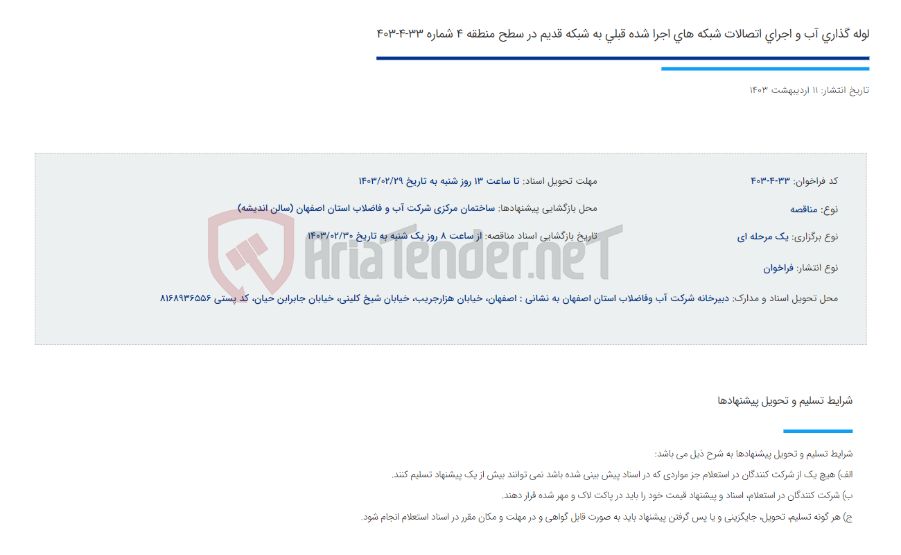 تصویر کوچک آگهی لوله گذاری آب و اجرای اتصالات شبکه های اجرا شده قبلی به شبکه قدیم در سطح منطقه 4 شماره 33-4-403