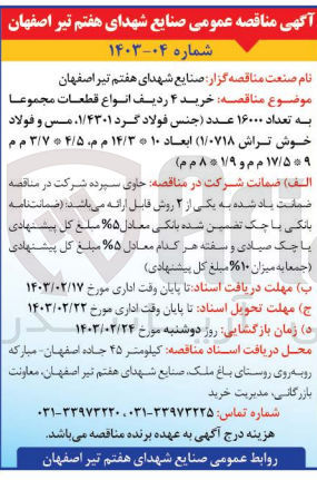 تصویر کوچک آگهی  خرید ۴ ردیف انواع قطعات مجموعا به تعداد ۱۶۰۰۰ عدد جنس فولاد گرد ۱/۴۳۰۱، مس و فولاد خوش تراش ۱/۰۷۱۸ ابعاد ۱۰ ۱۴/۳ م م، ۳/۷۴/۵ م م ۱۷/۵۹ م م و ۱۹ ۸ م م)