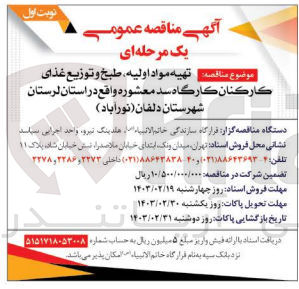 تصویر کوچک آگهی تهیه مواد اولیه ،طبخ و توزیع غذای کارکنان کارگاه سد معشوره واقع در استان لرستان شهرستان دلفان 