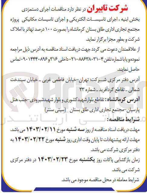 تصویر کوچک آگهی اجرای دستمزدی بخش ابنیه،اجرای تاسیسات الکتریکی و اجرای تاسیسات مکانیکی پروژه مجتمع تجاری اداری طاق بستان کرمانشاه به صورت 100درصد تهاتر با املاک شرکت