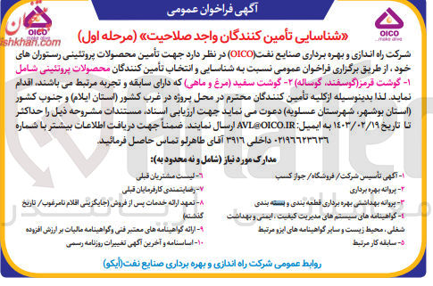 تصویر کوچک آگهی  تأمین کنندگان محصولات پروتئینی شامل گوشت قرمز گوسفند گوساله ۲ گوشت سفید مرغ و ماهی 
