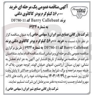 تصویر کوچک آگهی  خرید
۵۶,۰۰۰ کیلوگرم پودر کاکائوی دلفی برند Barry Callebaut کد 11-DF780
