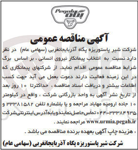 تصویر کوچک آگهی انتخاب پیمانکار نیروی انسانی 