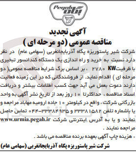 تصویر کوچک آگهی خرید و راه اندازی یک دستگاه کندانسور تبخیری با ظرفیت kw2780