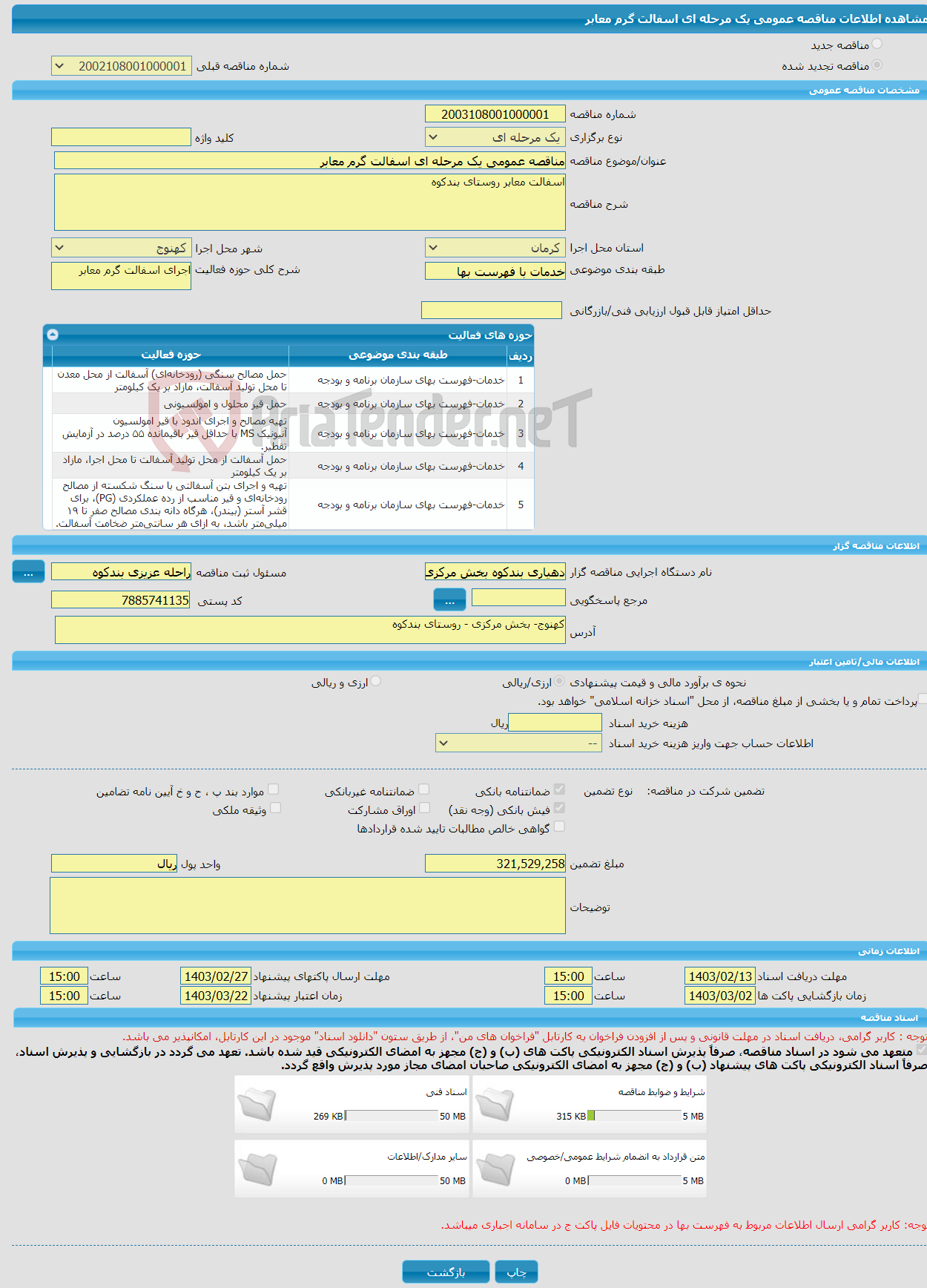 تصویر کوچک آگهی مناقصه عمومی یک مرحله ای اسفالت گرم معابر