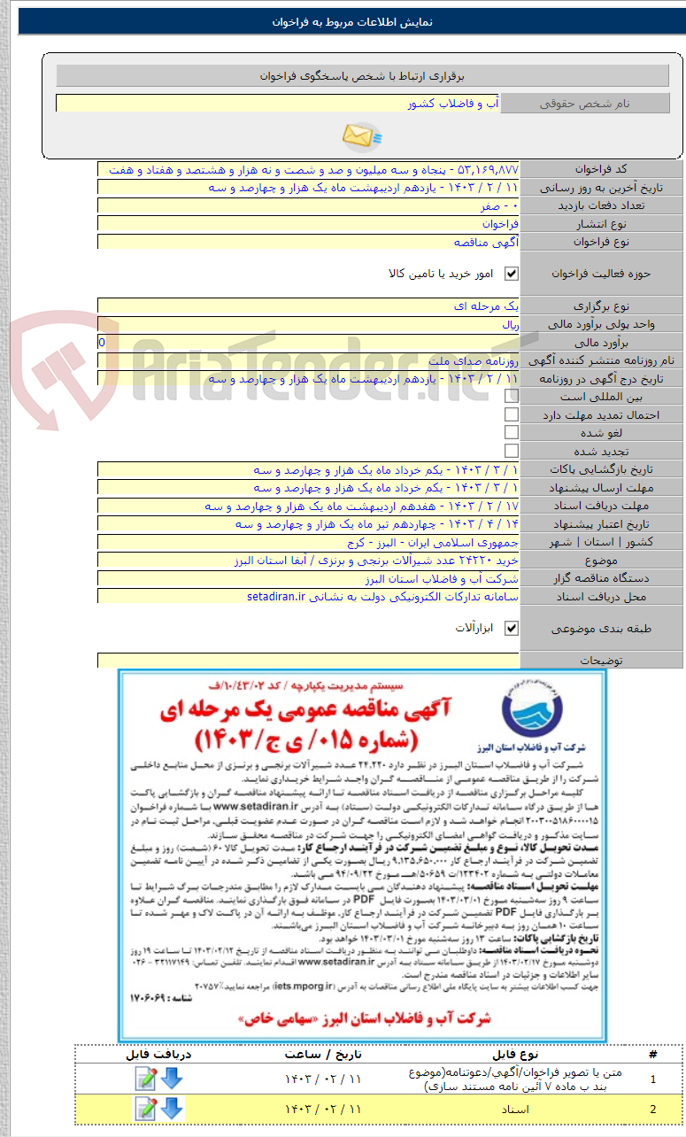 تصویر کوچک آگهی خرید ۲۴۲۲۰ عدد شیرآلات برنجی و برنزی / آبفا استان البرز