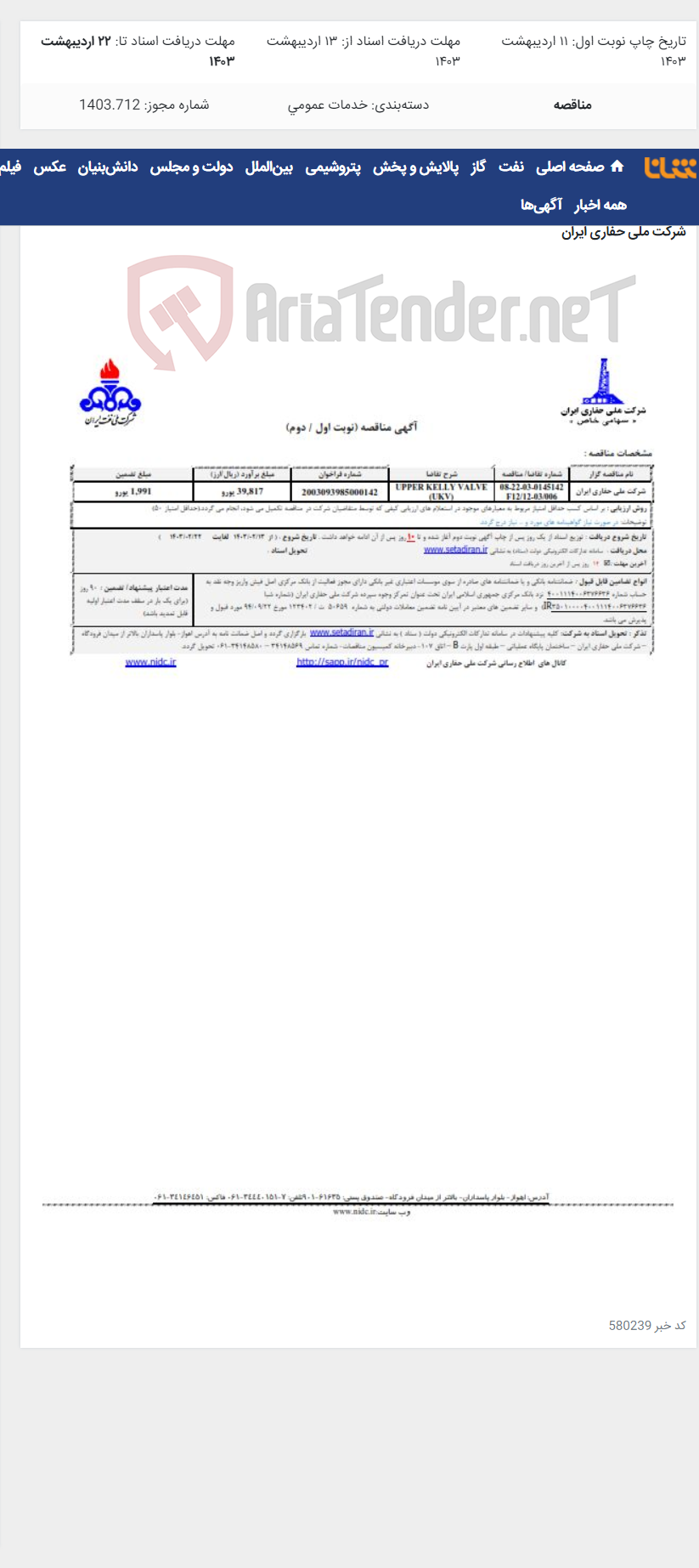 تصویر کوچک آگهی 0145142 - UPPER KELLY VALVE (UKV)