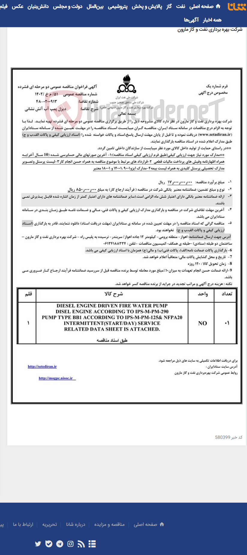تصویر کوچک آگهی 51/ م خ /1402 دیزل پمپ آب آتش نشانی