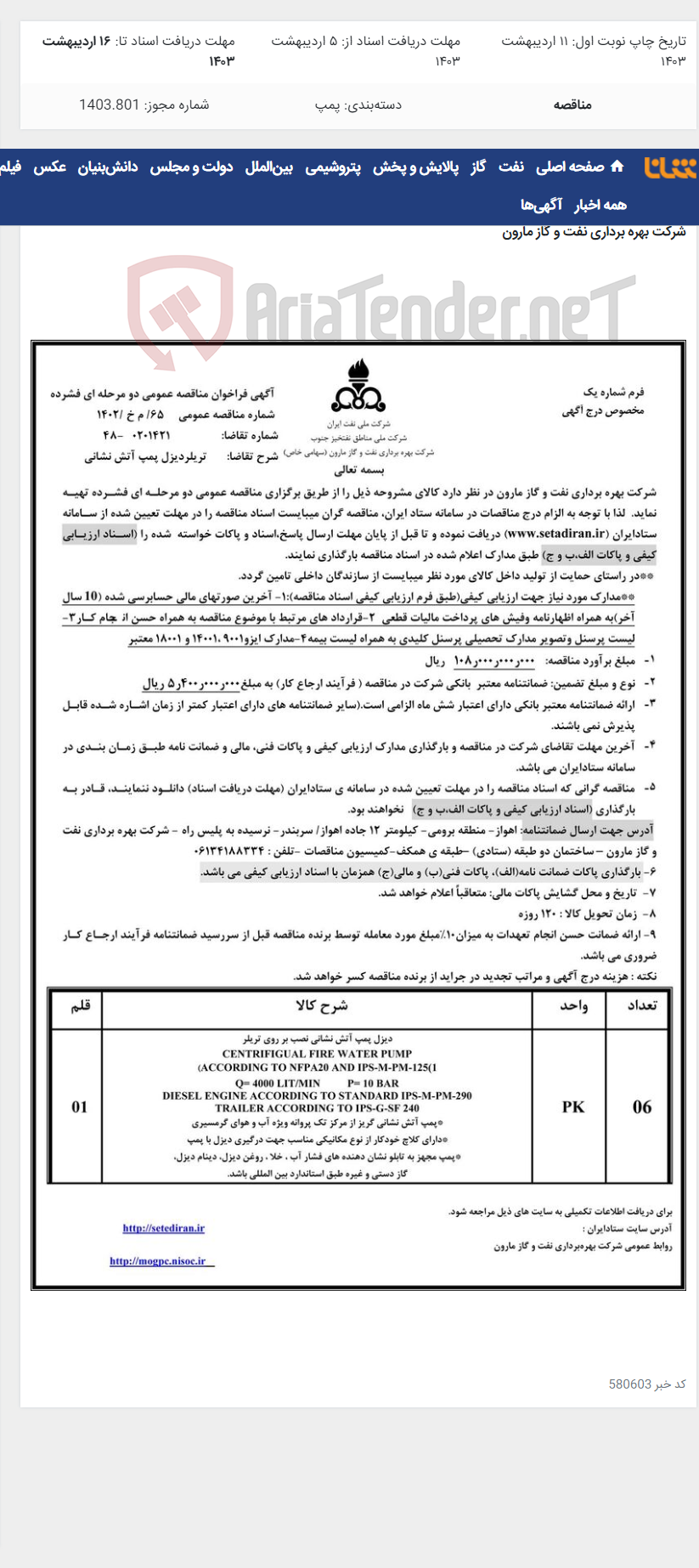 تصویر کوچک آگهی 65/ م خ /1402 تریلردیزل پمپ آتش نشانی