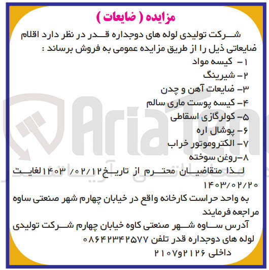 تصویر کوچک آگهی فروش اقلام ضایعاتی در 8 ردیف شامل کیسه مواد - شیرینگ - ضایعات آهن و چدن - کیسه پوست ماری سالم - کولر گازی اسقاطی - پوشال اره - الکتروموتور خراب - روغن سوخته