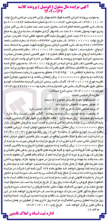 تصویر کوچک آگهی کلاسه 140200167 : فروشیک دستگاه خودرو سواری پراید