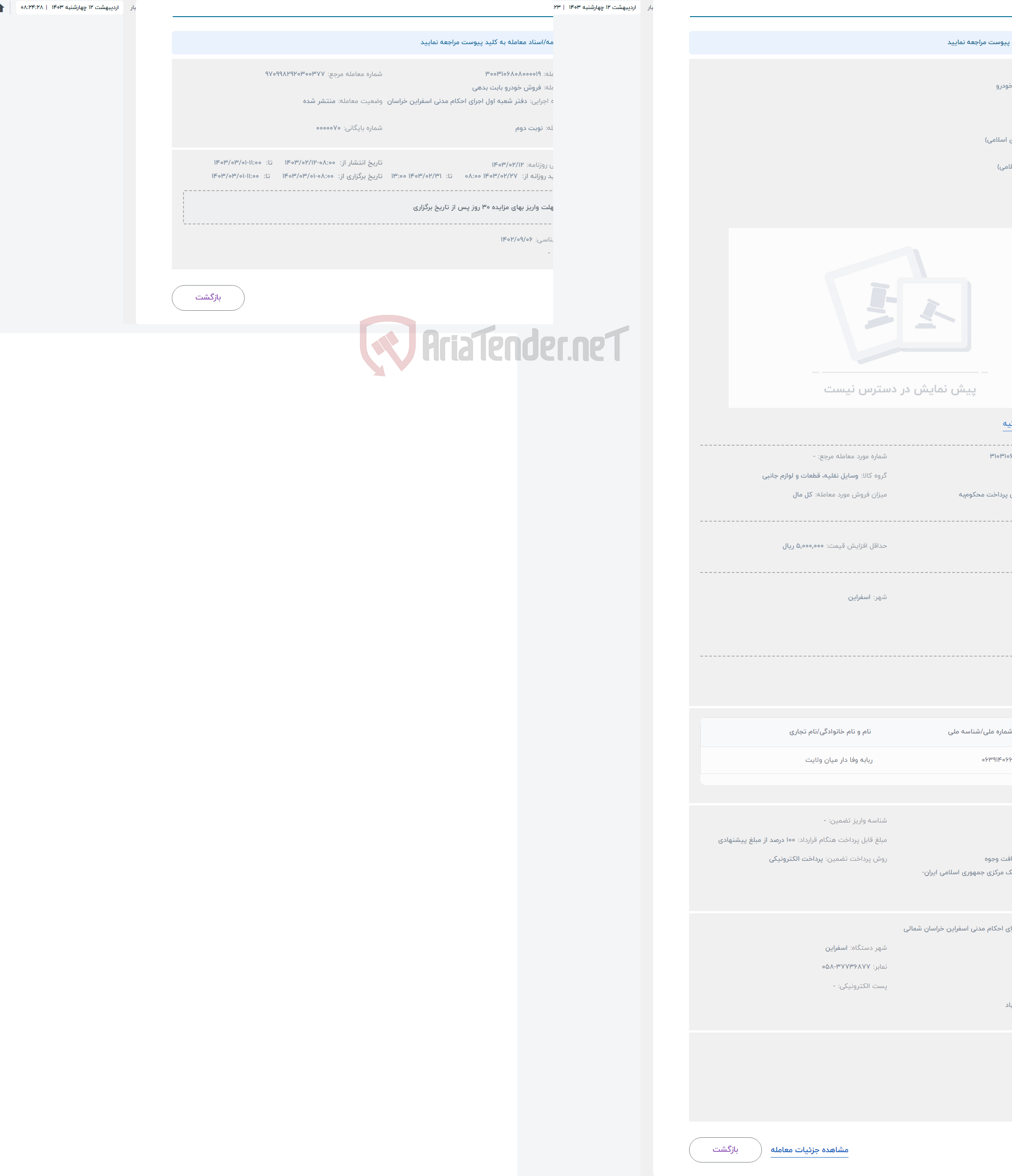 تصویر کوچک آگهی حراج فروش بابت خودرو