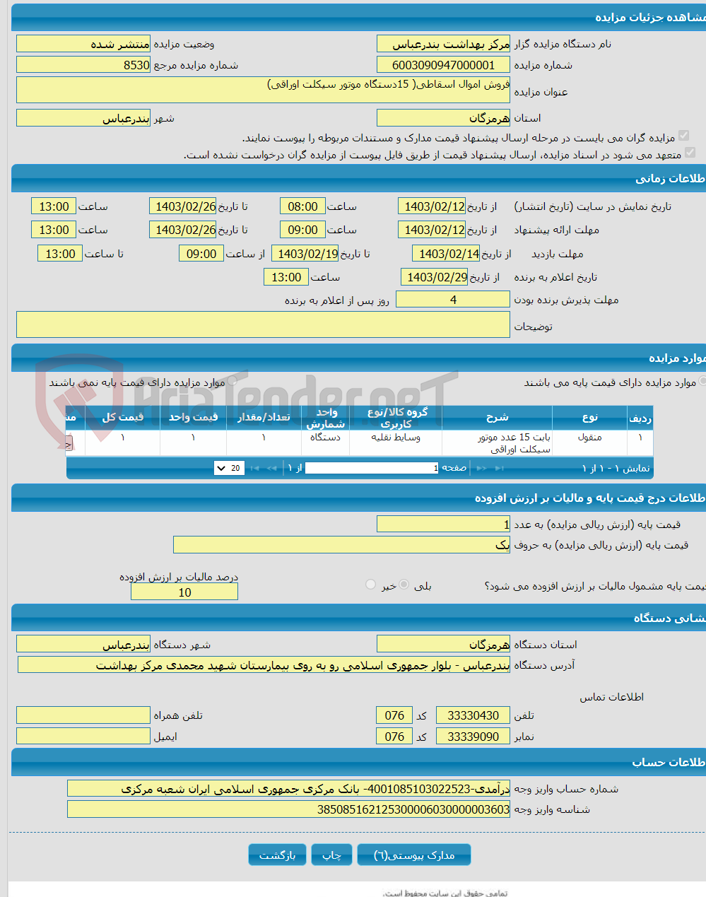 تصویر کوچک آگهی فروش اموال اسقاطی( 15دستگاه موتور سیکلت اوراقی)