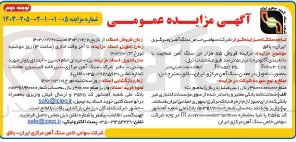 تصویر کوچک آگهی  فروش ۵۵ هزار تن سنگ آهن  هماتیت بادانه بندی اکلومره با عیار ۵۱ درصد طبق مشخصات ذیل: ابعاد ۱۰ میلی متر
Feour ±1%
Femalt 1%
