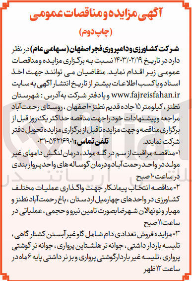 تصویر کوچک آگهی مراقبت از سم در گله مولد 
انتخاب پیمانکار جهت واگذاری عملیات مختلف کشاورزی 
فروش تعدادی دام