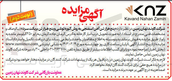 تصویر کوچک آگهی فروش پنج هزار تن آهن اسفنجی به روش کوره تونلی و پنج هزار تن بریکت سرد