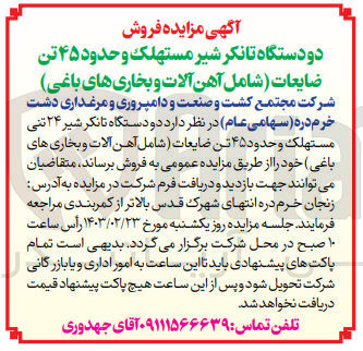 تصویر کوچک آگهی فروش  دو دستگاه تانکر شیر ۲۴ تنی مستهلک و حدود ۴۵ تن ضایعات شامل آهن آلات و بخاری های باغی 