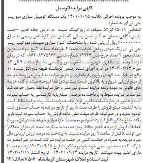 تصویر کوچک آگهی کلاسه 140102025 : فروش یک دستگاه اتومبیل سواری دوو 
