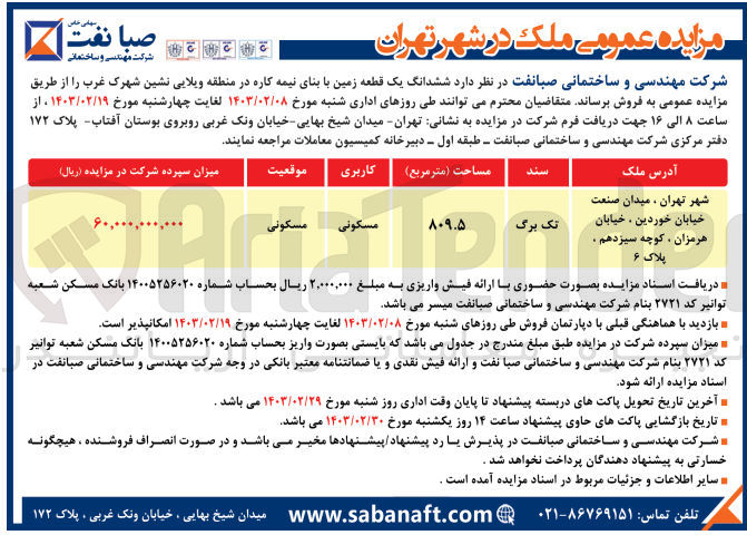 تصویر کوچک آگهی فروش ششدانگ یک قطعه زمین با بنای نیمه کاره در منطقه ویلایی نشین  با کاربری مسکونی به مساحت 809.5