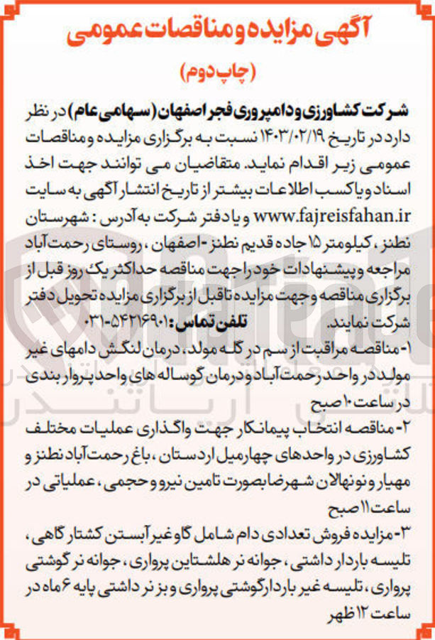 تصویر کوچک آگهی فروش تعدادی دام شامل گاو غیر آبستن کشتارگاهی، تلیسه باردار داشتی، جوانه نر هلشتاین پرواری، جوانه نر گوشتی پرواری، تلیسه غیر باردار گوشتی پرواری و بز نر داشتی پایه 6 ماه 