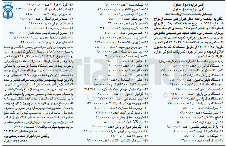 تصویر کوچک آگهی کلاسه 140202909 : فروش اموال شامل دستگاه کراس اور - فلای دو کاره ماشین و ...