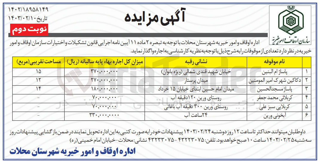 تصویر کوچک آگهی اجاره تعدادی از موقوفات در 6 ردیف 