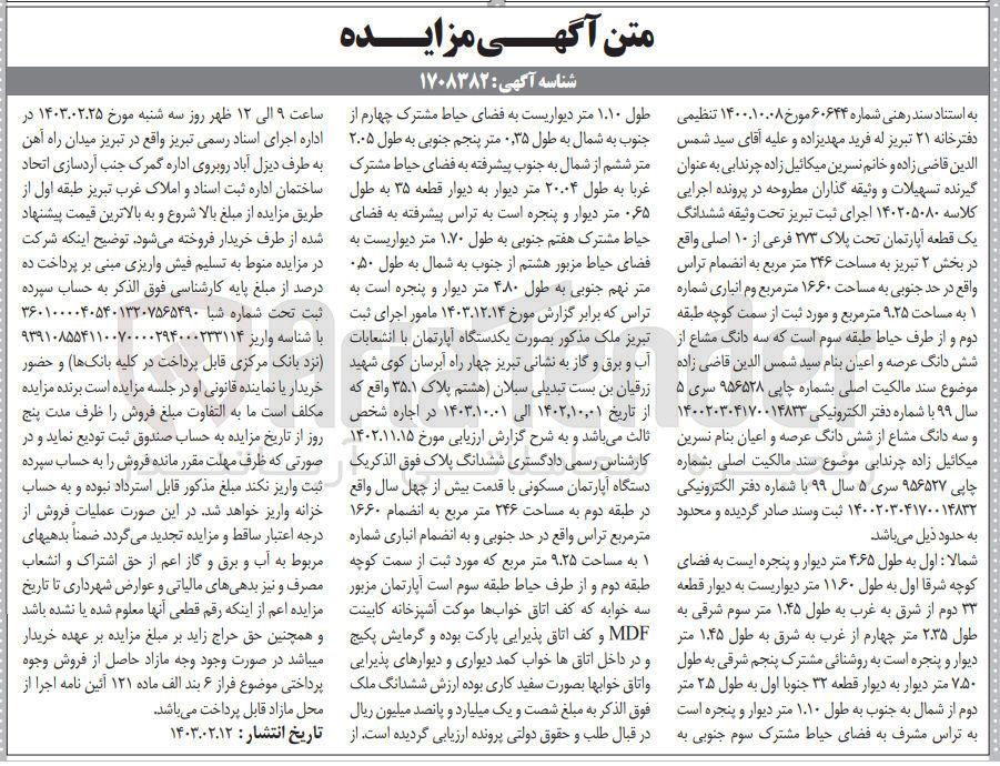 تصویر کوچک آگهی کلاسه : 140205080
وثیقه ششدانگ یک قطعه آپارتمان تحت پلاک 273 فرعی از 10اصلی در بخش 2