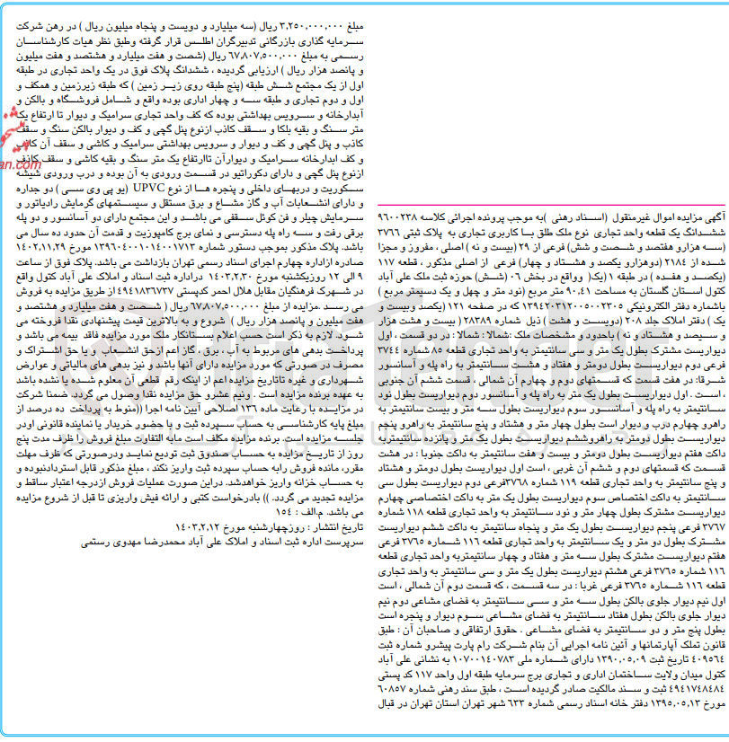تصویر کوچک آگهی کلاسه : 9600238
فروش ششدانگ یک قطعه واحد تجاری نوع ملک طلق با کاربری تجاری به پلاک ثبتی 3766 فرعی از 29 اصلی