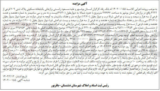 تصویر کوچک آگهی کلاسه : 140200155
فروش یک باب خانه مسکونی پلاک ثبتی 709 فرعی از 3222 اصلی به مساحت 376/67