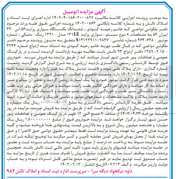 تصویر کوچک آگهی پرونده اجرایی کلاسه :140204018602000827
فروش ششدانگ یک دستگاه سواری پراید 