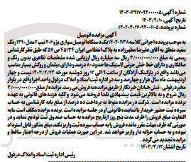 تصویر کوچک آگهی پرونده اجرایی کلاسه:140201138
فروش یک دستگاه اتوموبیل سواری پژو 206تیپ2 