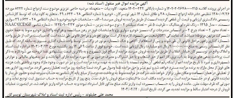 تصویر کوچک آگهی کلاسه 140200422 : فروش خودرو سمند