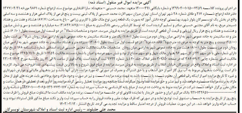 تصویر کوچک آگهی کلاسه : 139904001015007259
فروش یک قطعه زمین نوع ملک با کاربری زراعی - باغ به مساحت 87/7 به پلاک ثبتی 25 فرعی از 1803 اصلی در بخش 1