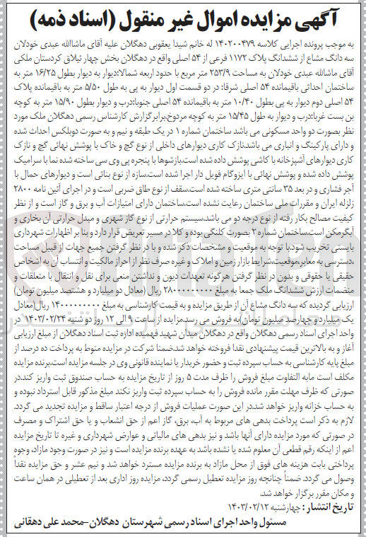 تصویر کوچک آگهی پرونده اجرایی کلاسه :140200479
فروش سه دانگ مشاع از ششدانگ ملک به پللک 1172