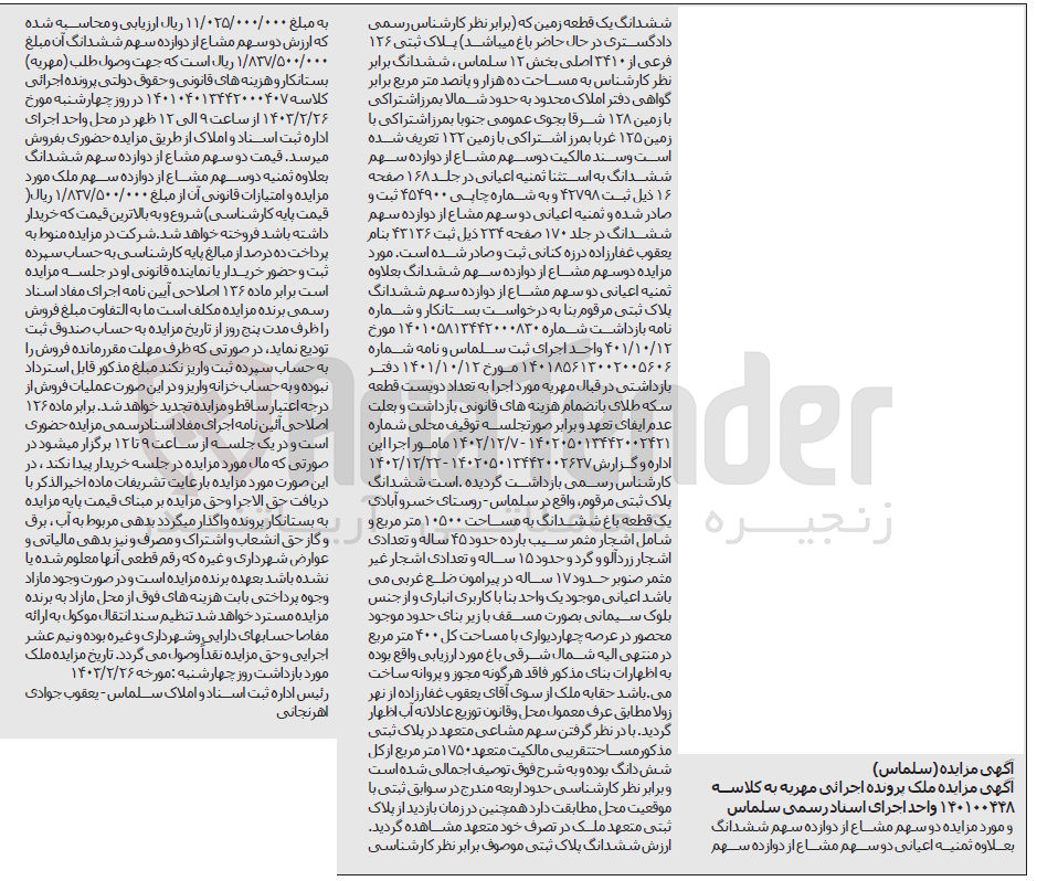تصویر کوچک آگهی کلاسه 120100448 : فروش یک قطعه زمین به مساحت ده هزار و پانصد متر مربع