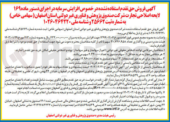 تصویر کوچک آگهی فروش حق تقدم استفاده نشده در خصوص افزایش سرمایه در اجرای دستور ماده ۱۶۹ لایحه اصلاحی تجارت شرکت صندوق پژوهش و فناوری غیر دولتی استان اصفهان (سهامی خاص) 