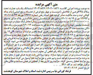 تصویر کوچک آگهی کلاسه : 14021826/140201821
فروش ششدانگ یک باب عمارت تحت پلاک 245 فرعی از 85 اصلی 