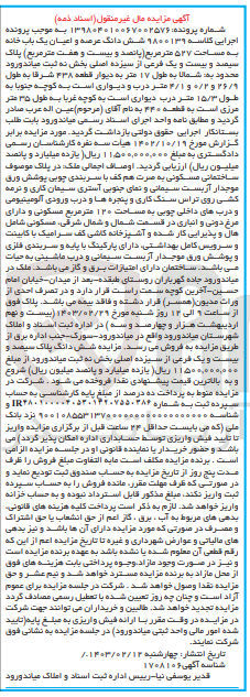 تصویر کوچک آگهی شماره پرونده اجرایی کلاسه :9800139
فروش ششدانگ عرصه و اعیان یک باب خانه به پلاک سیصدو بیست و یک 