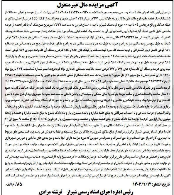 تصویر کوچک آگهی کلاسه 140204011123000630 : فروش ملک به مساحت 16/32 متر مربع