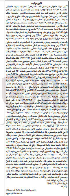 تصویر کوچک آگهی کلاسه : 1400040111220000089
فروش یک قطعه زمین نوع ملک طلق با کاربری به پلاک ثبتی 1248 فرعی از 1 اصلی در بخش 6