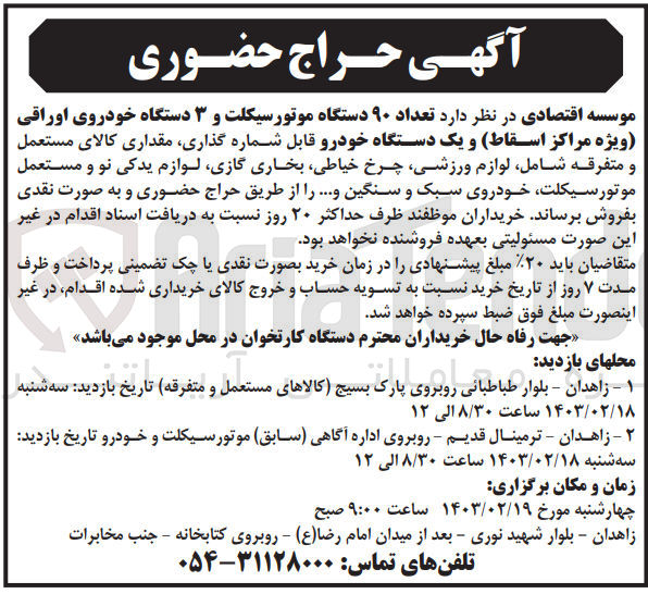 تصویر کوچک آگهی فروش تعداد 90 دستگاه موتورسیکلت و 3 دستگاه خودروی اوراقی (ویژه مراکز اسقاط) و یک دستگاه خودرو قابل شماره گذاری، مقداری کالای مستعمل و متفرقه شامل لوازم ورزشی، چرخ خیاطی، بخاری گازی، لوازم یدکی نو و مستعمل، موتورسیکلت ، خودروی سبک و سنگین