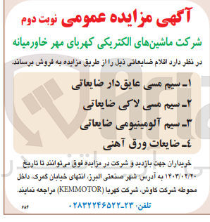 تصویر کوچک آگهی فروش:
 1-سیم مسی عایق دار ضایعاتی 
2-سیم مسی لاکی ضایعاتی
3-سیم آلومینیومی ضایعاتی 
4- ضایعات ورق آهنی 