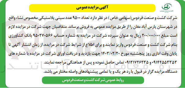 تصویر کوچک آگهی فروش تعداد 9500  عدد سینی پلاستیکی مخصوص نشاء