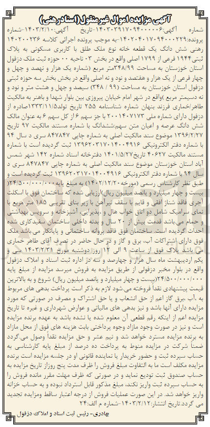 تصویر کوچک آگهی پرونده اجرایی کلاسه :140200236
فروش ششدانگ یک قطعه خانه باکاربری مسکونی به پلاک ثبتی 1944